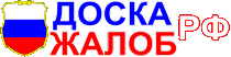 доска ЖАЛОБ России